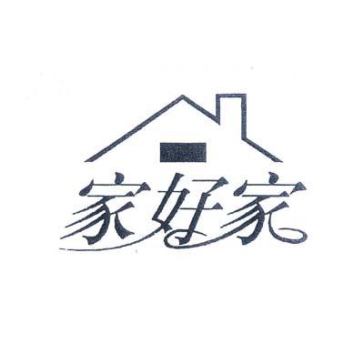 家好家