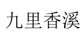 九里香溪