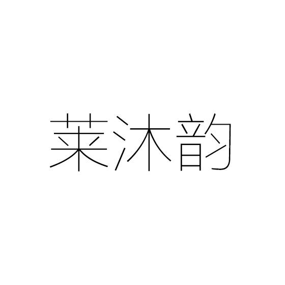 莱沐韵