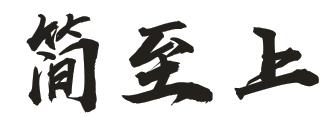 简至上