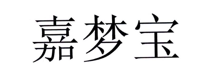 嘉梦宝