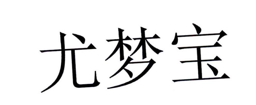 尤梦宝