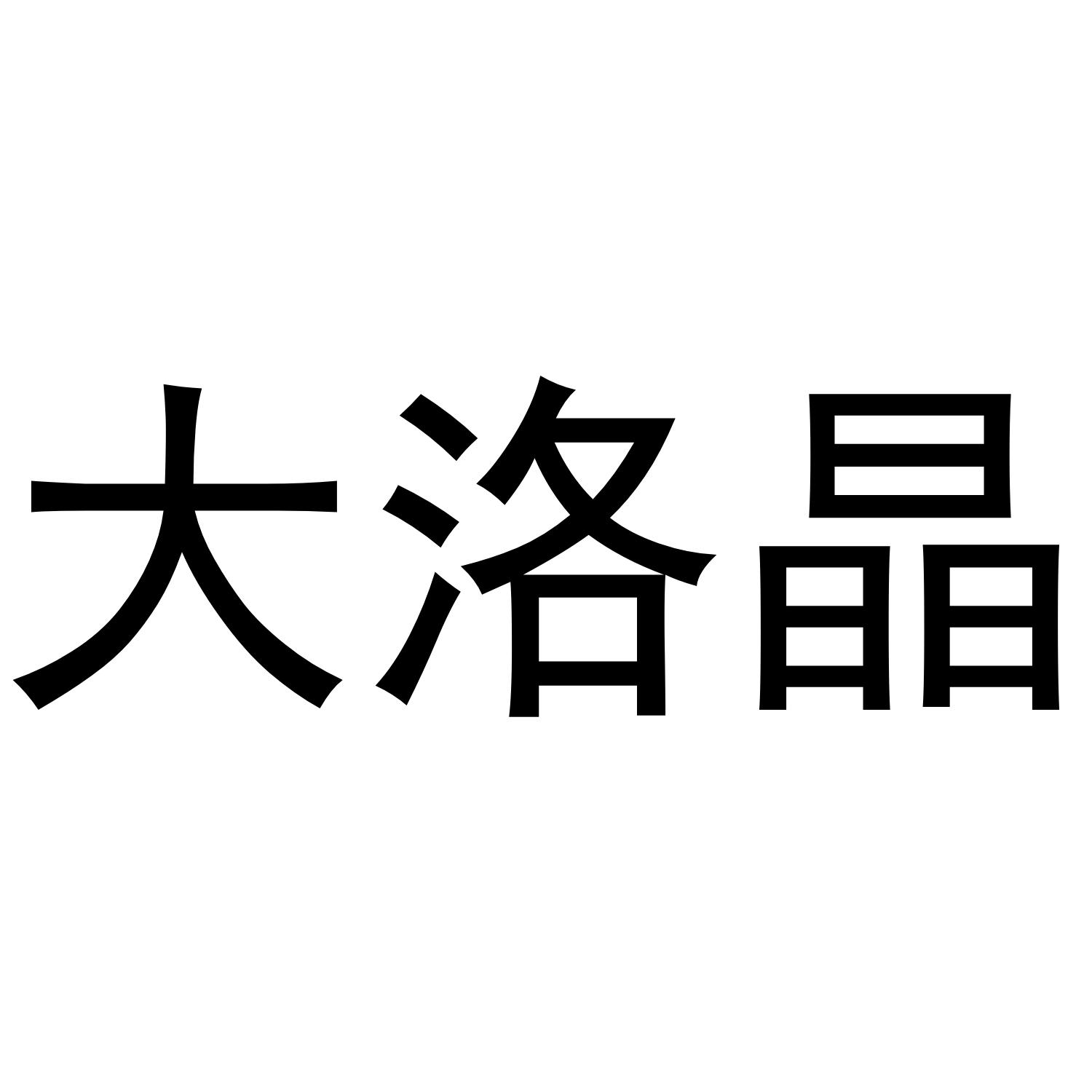 大洛晶