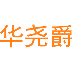 华尧爵