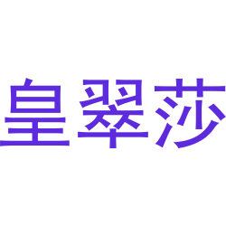皇翠莎