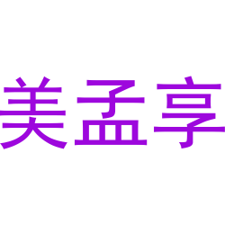 美孟享