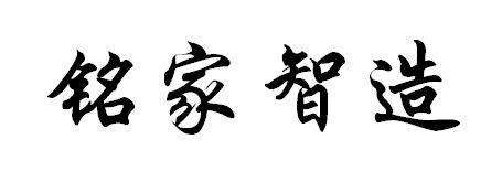 铭家智造