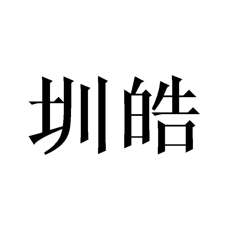 圳皓