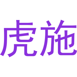 虎施