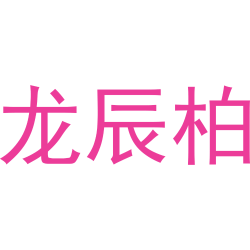 龙辰柏