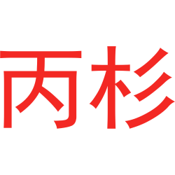 丙杉
