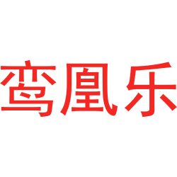 鸾凰乐