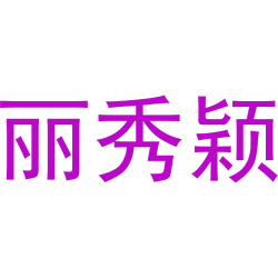 丽秀颖
