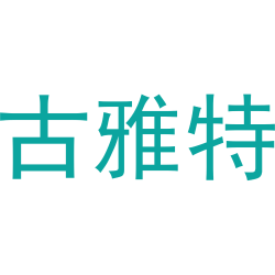 古雅特