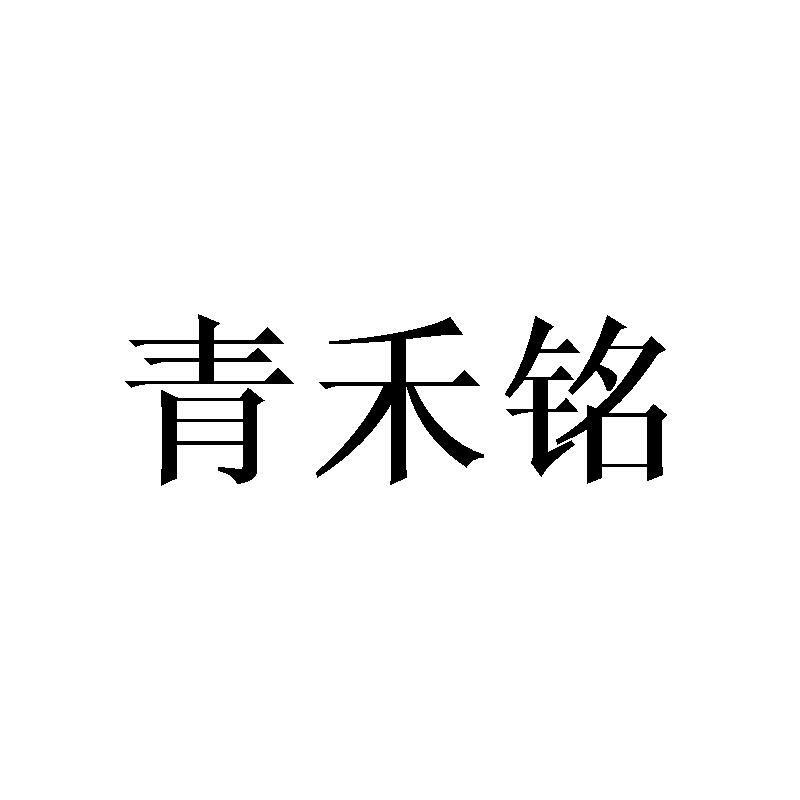 青禾铭