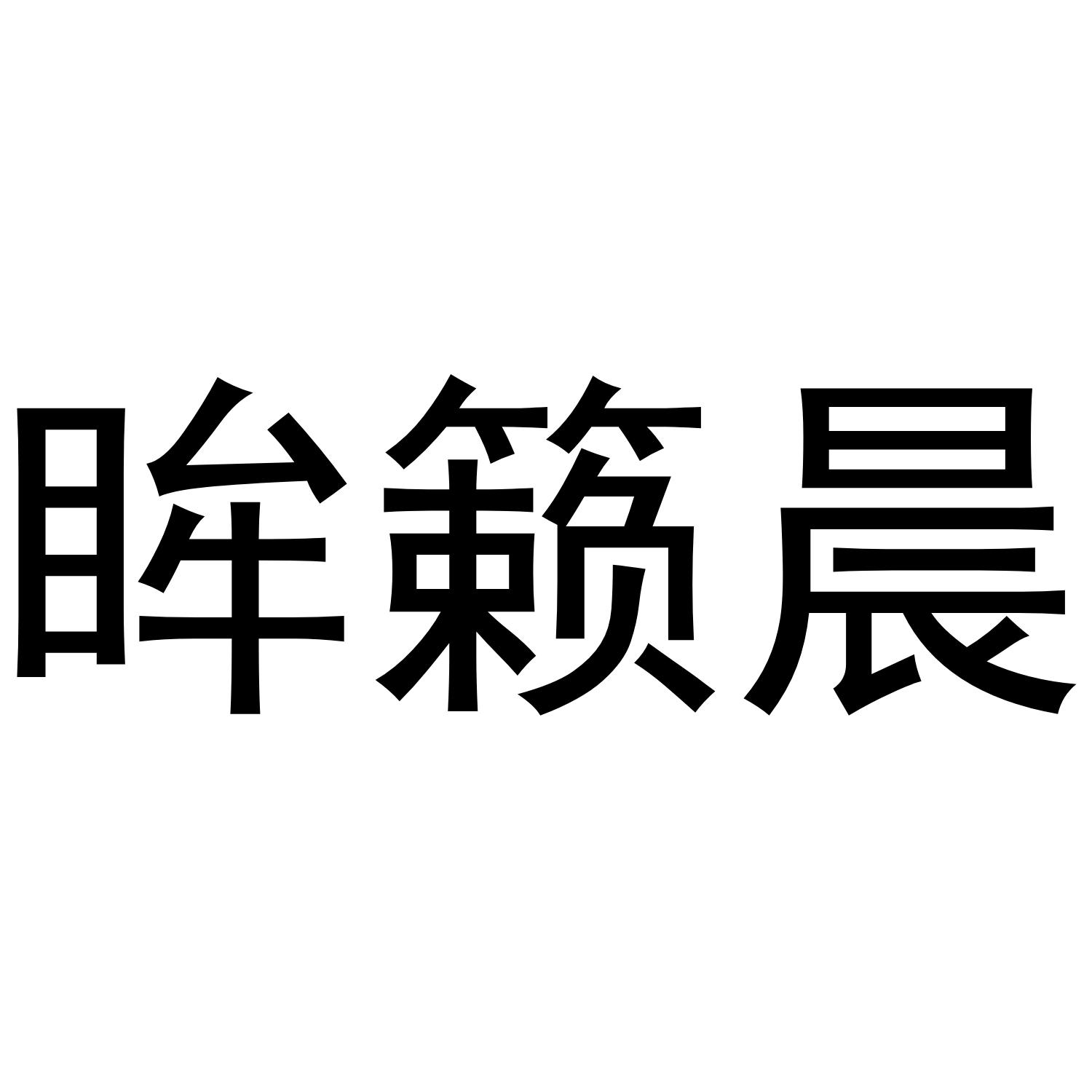 眸籁晨