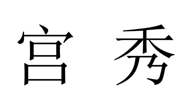 宫秀