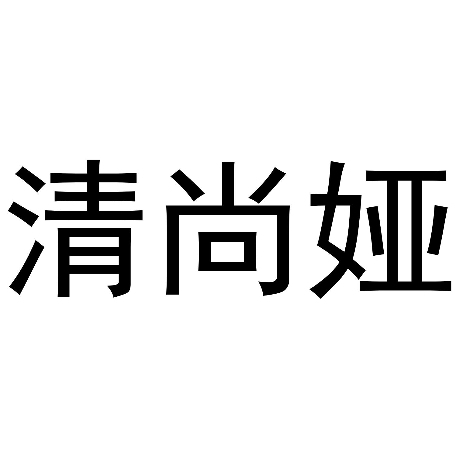 清尚娅