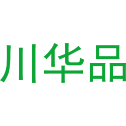 川华品