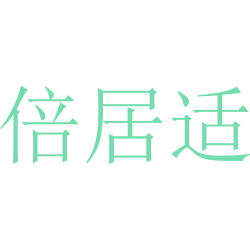 倍居适