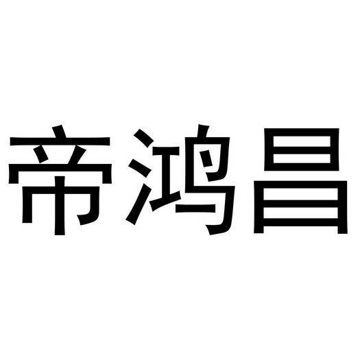 帝鸿昌