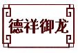 德祥御龙