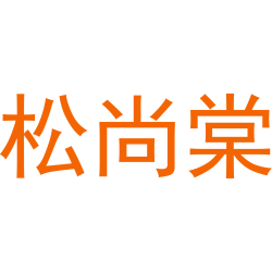 松尚棠