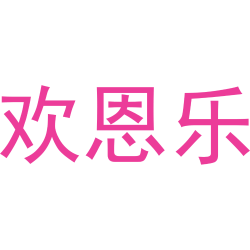 欢恩乐