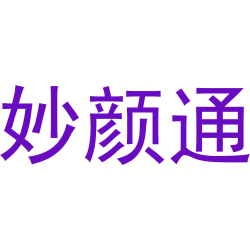 妙颜通