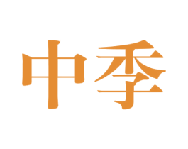 中季