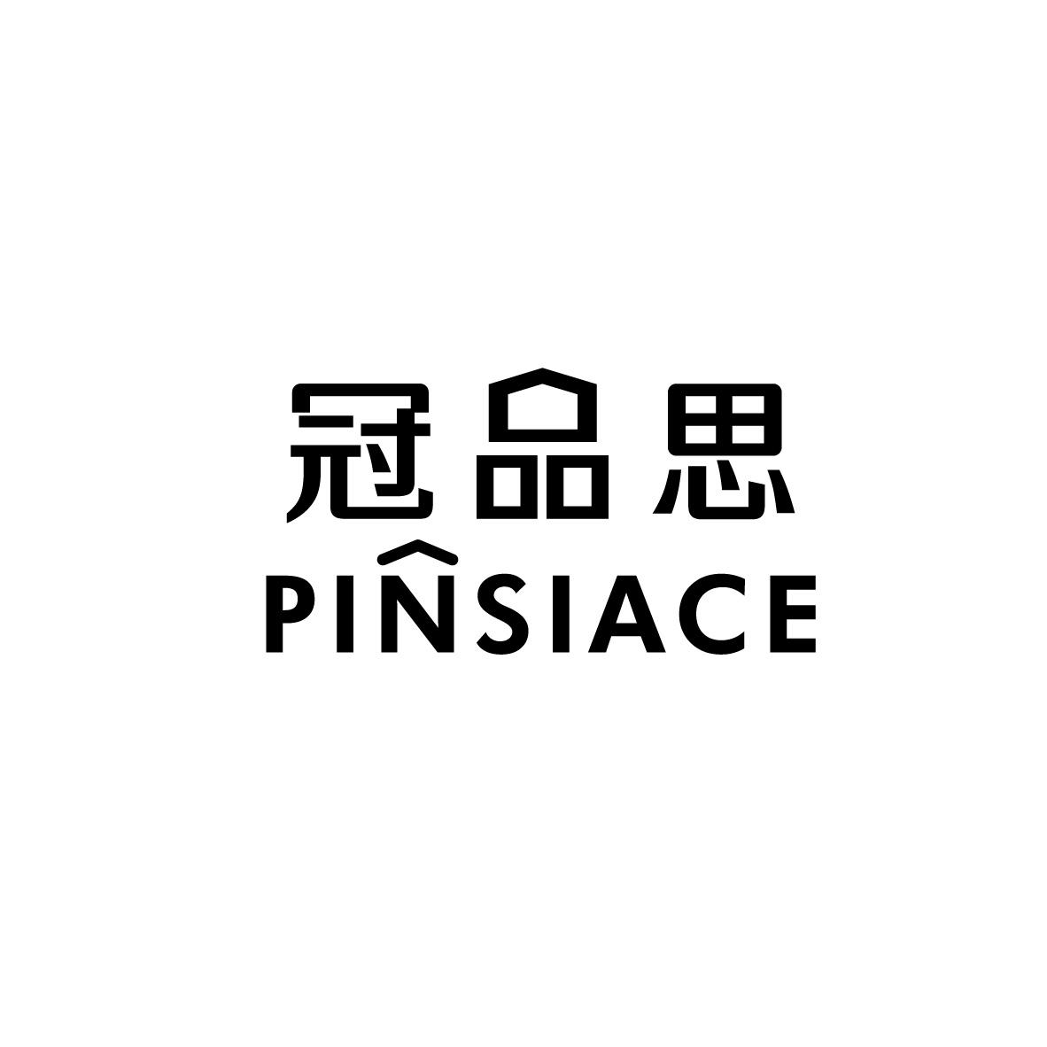 冠品思 PINSIACE