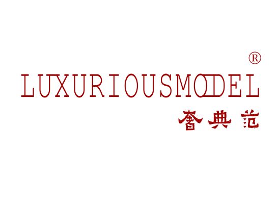 奢典范 LUXURIOUSMODEL