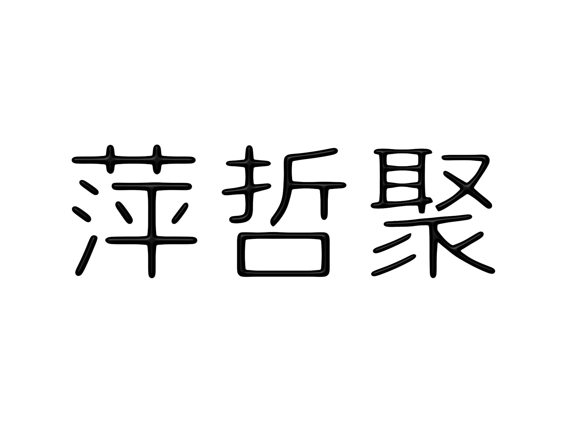 萍哲聚