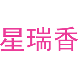 星瑞香