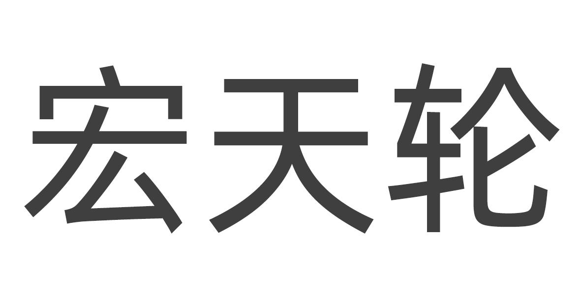 宏天轮