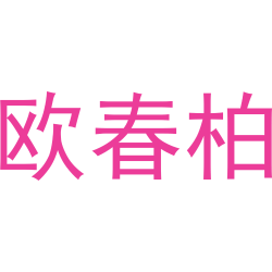 欧春柏