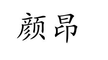 颜昂