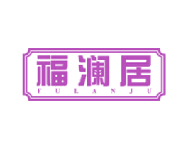 福澜居