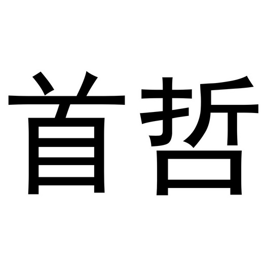 首哲