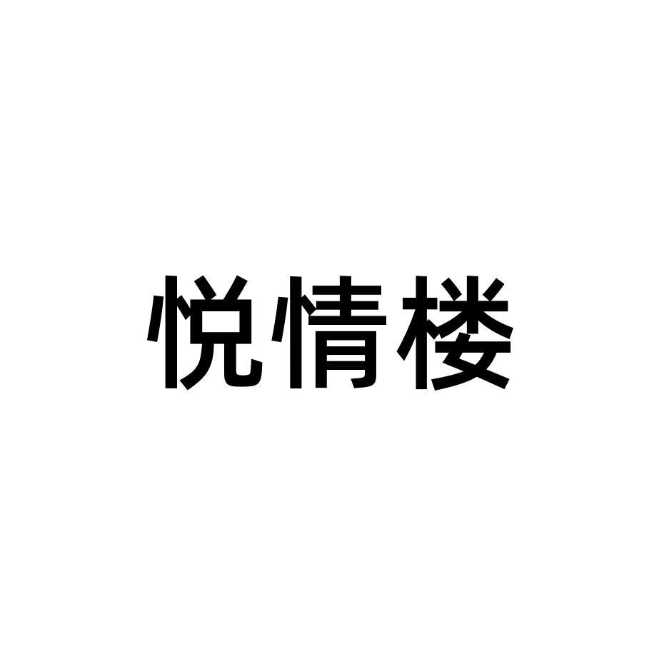 悦情楼