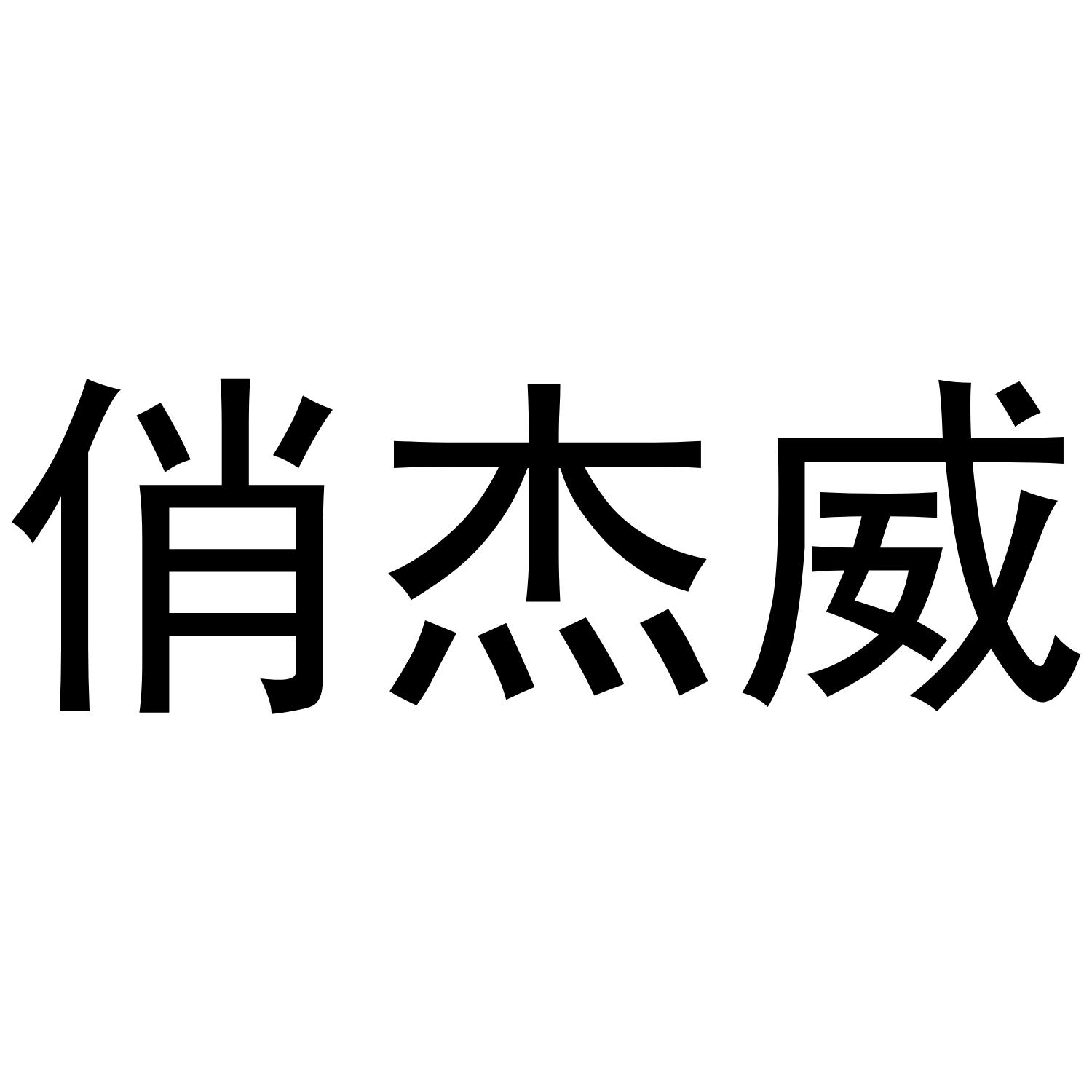 俏杰威