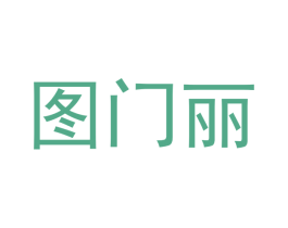 图门丽