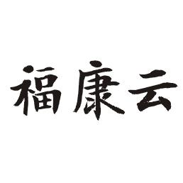 福康云