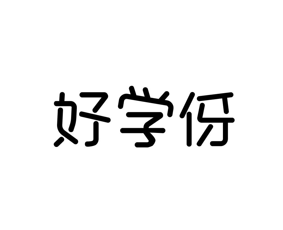 好学伢