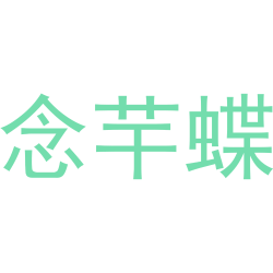 念芉蝶