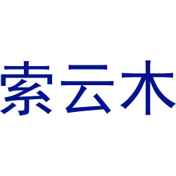 索云木