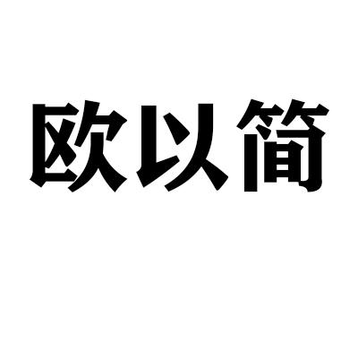 欧以简