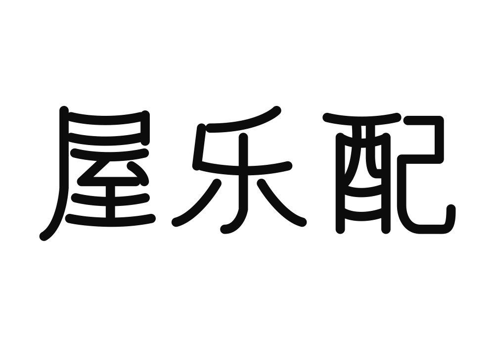 屋乐配