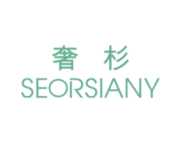 奢杉 SEORSIANY