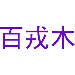 百戎木